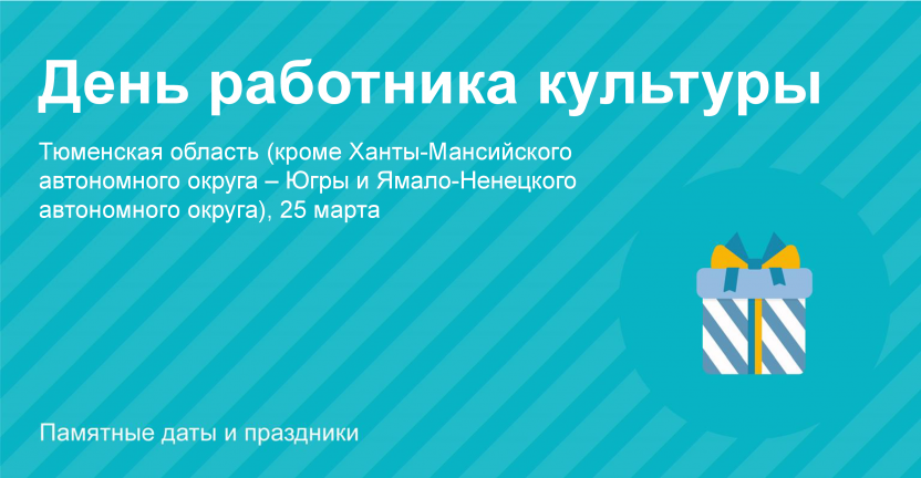 25 марта - День работника культуры (Тюменская область (кроме Ханты-Мансийского автономного округа-Югры и Ямало-Ненецкого автономного округа))